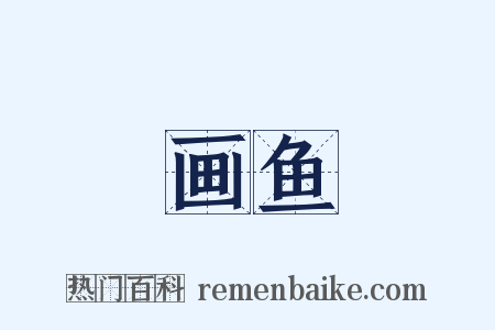 画鱼是什么意思的图片